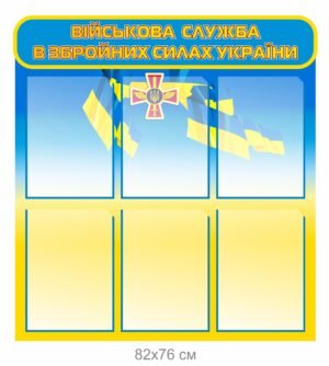 Інформаційний стенд “Військова служба в ЗСУ”