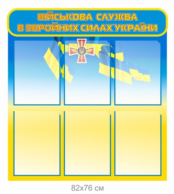 Інформаційний стенд “Військова служба в ЗСУ”
