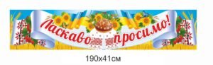 Банер “Ласкаво просимо”