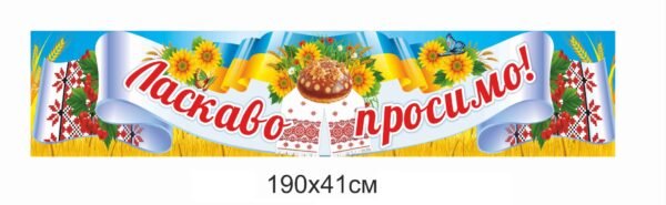 Банер “Ласкаво просимо”