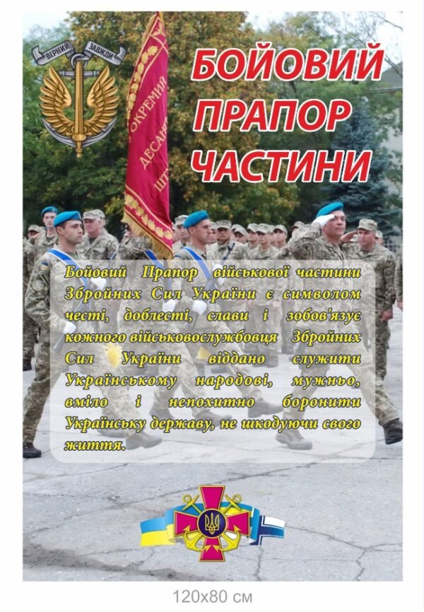 Стенд “Бойовий прапор частини”