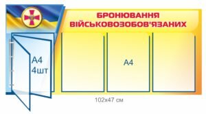 Стенд “Бронювання військовозобов’язаних”