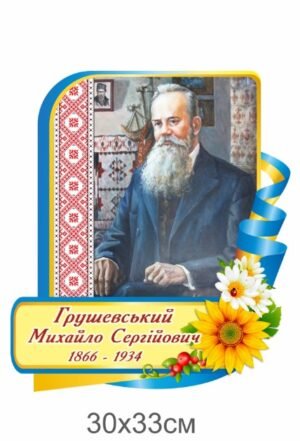 Портрет Михайла Грушевського