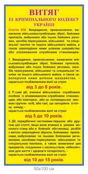 Стенд “Витяг з кримінального кодексу України”