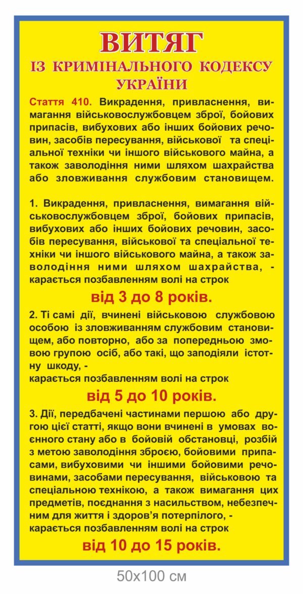 Стенд “Витяг з кримінального кодексу України”