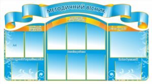 Стенди “Методичний вісник” в учительську