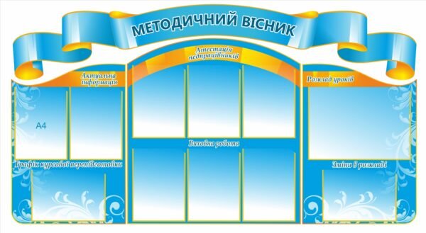 Стенди “Методичний вісник” в учительську