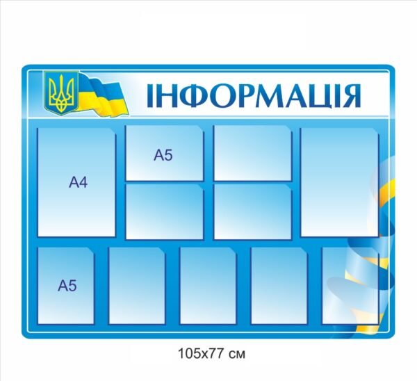 Стенд “Інформація” з карманами А4 та А5