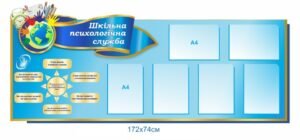Стенд для шкільної психологічної служби