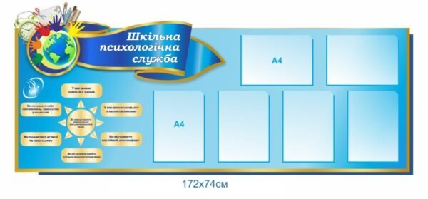 Стенд для шкільної психологічної служби