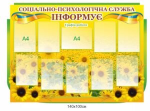 Інформаційний стенд для соціально-психологічної служби
