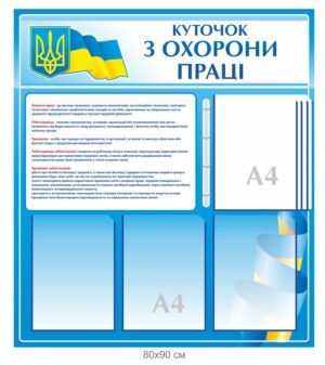 Стенд “Куточок з охорони праці”