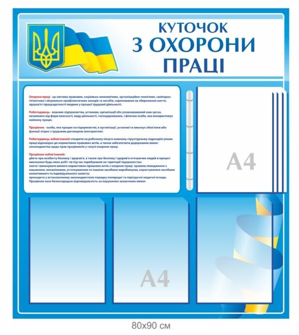 Стенд “Куточок з охорони праці”