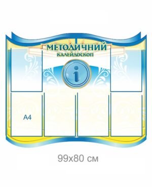 Стенд “Методичний калейдоскоп” з карманами