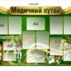 Стенд “Медичний куток” для кабінету медсестри