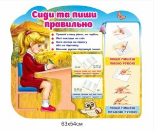 Стенд “Сиди та пиши правильно”