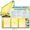 Стенд "Охорона праці на будівництві"