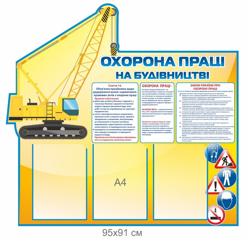 Стенд "Охорона праці на будівництві"