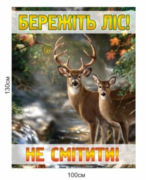 Табличка “Бережіть ліс. Не смітити”
