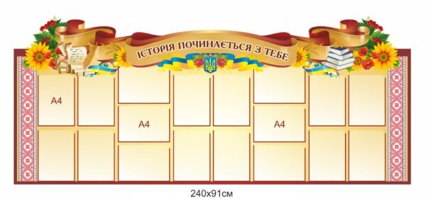 Стенд “Історія починається з тебе”