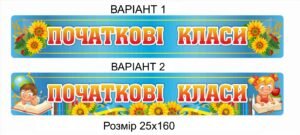 Табличка “Початкові класи школи”
