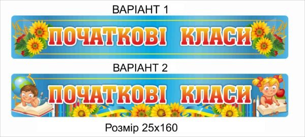 Табличка “Початкові класи школи”