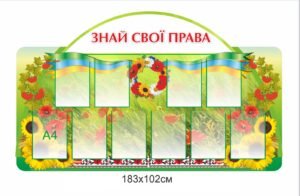 Стенд “Знай свої права”