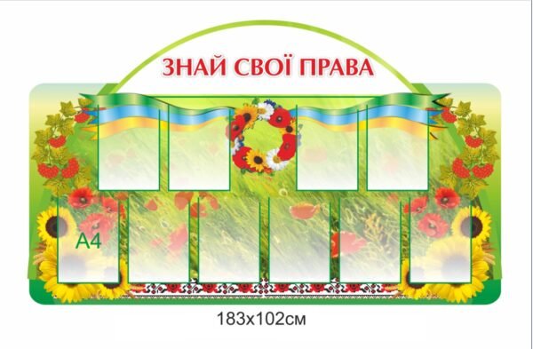Стенд “Знай свої права”