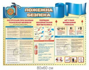 Стенд “Інструкція про заходи пожежної безпеки”