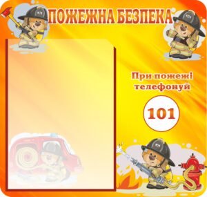 Стенд з пожежної безпеки для дітей