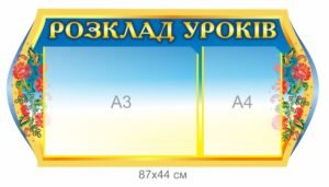 Стенд для розкладу уроків