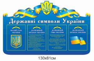 Стенд з зображенням герба та прапора