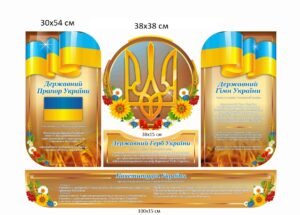 Стенд з Конституцією та державними символами