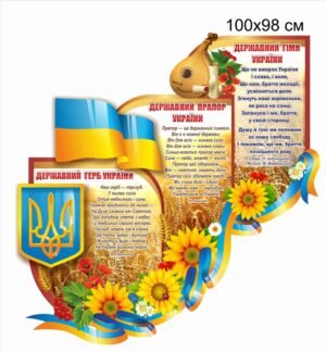 Стенд з прапором та гербом України