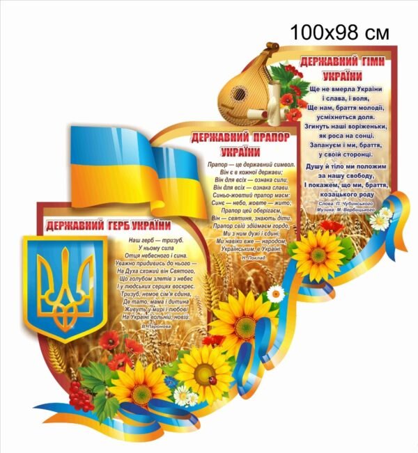 Стенд з прапором та гербом України
