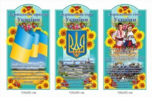 Стенд з прапором та гімном України