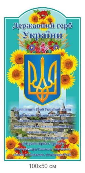 Стенд “Державний герб України”