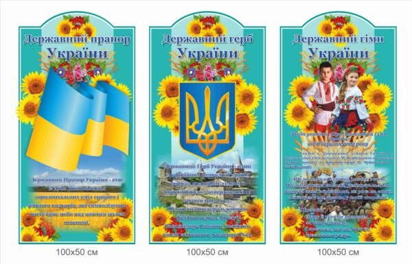 Стенд з прапором та гімном України