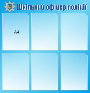 Стенд для шкільного офіцера поліції