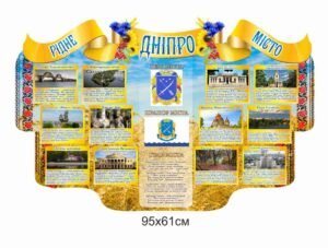 Стенд “Рідне місто Дніпро”