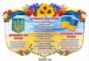 Стенд з гімном та прапором України