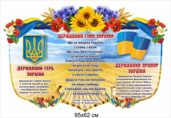 Стенд з гімном та прапором України