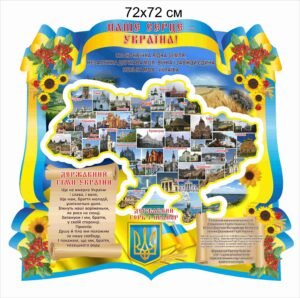 Стенд патріотичний з картою України