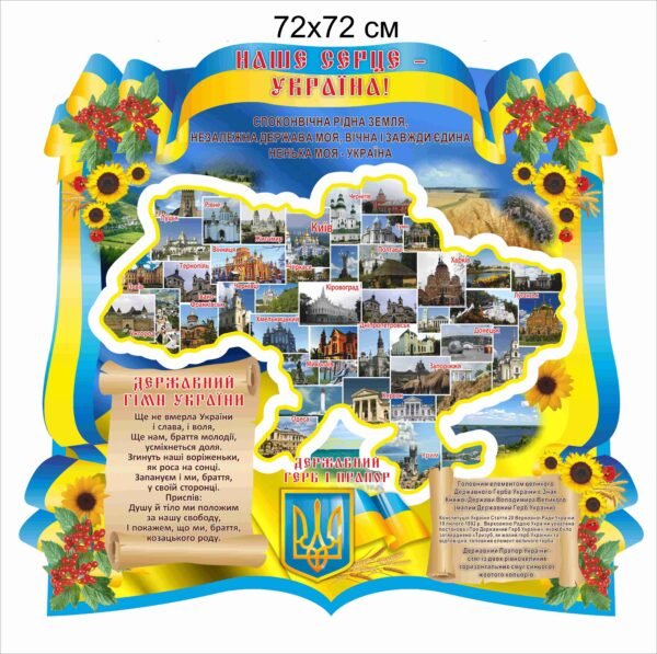 Стенд патріотичний з картою України