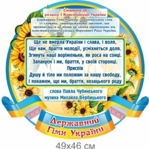 Патріотичний стенд з конституцією України