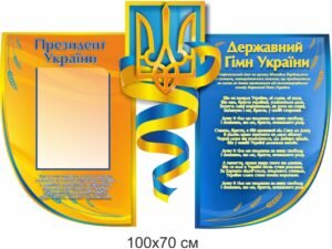 Стенд з державним гімном України