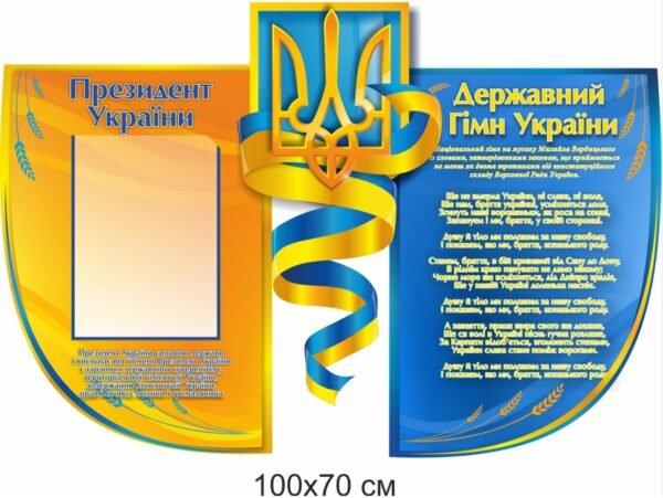 Стенд з державним гімном України