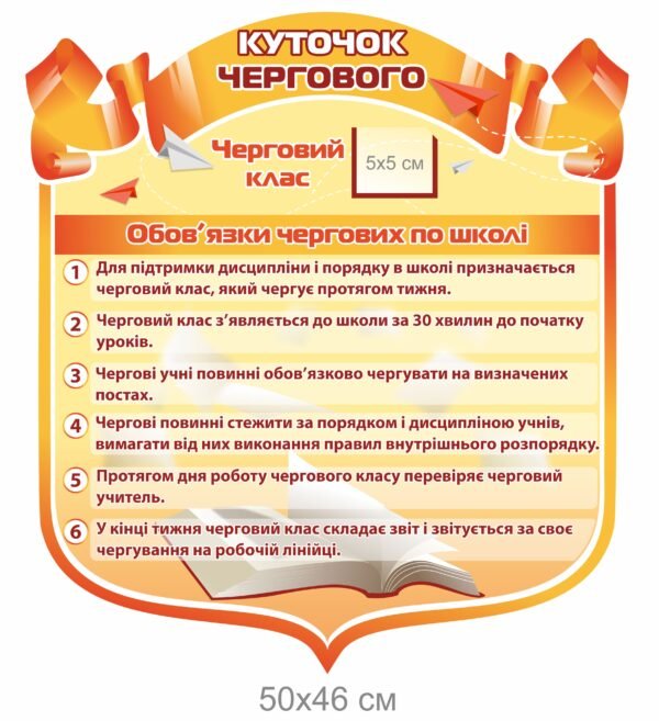 Стенд “Куточок чергового” для школи