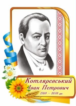 Портрет Івана Котляревського