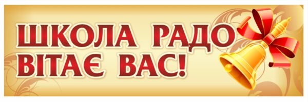 Банер для першого дзвоника